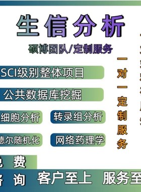 生信分析NHANES数据挖掘CHARLS代分析选题指导2-7分实现协助发SCI