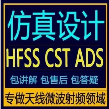 代做hfss仿真ads设计软件cst天线feko射频电路超表面答疑指导安装