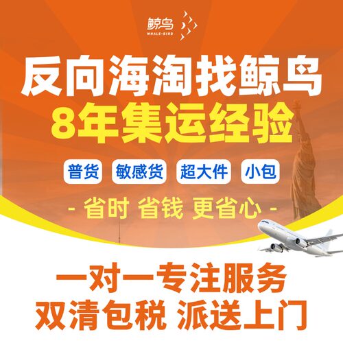 鲸鸟集运国际快递转运空运海运到美国英国加拿大澳洲包税大件搬家