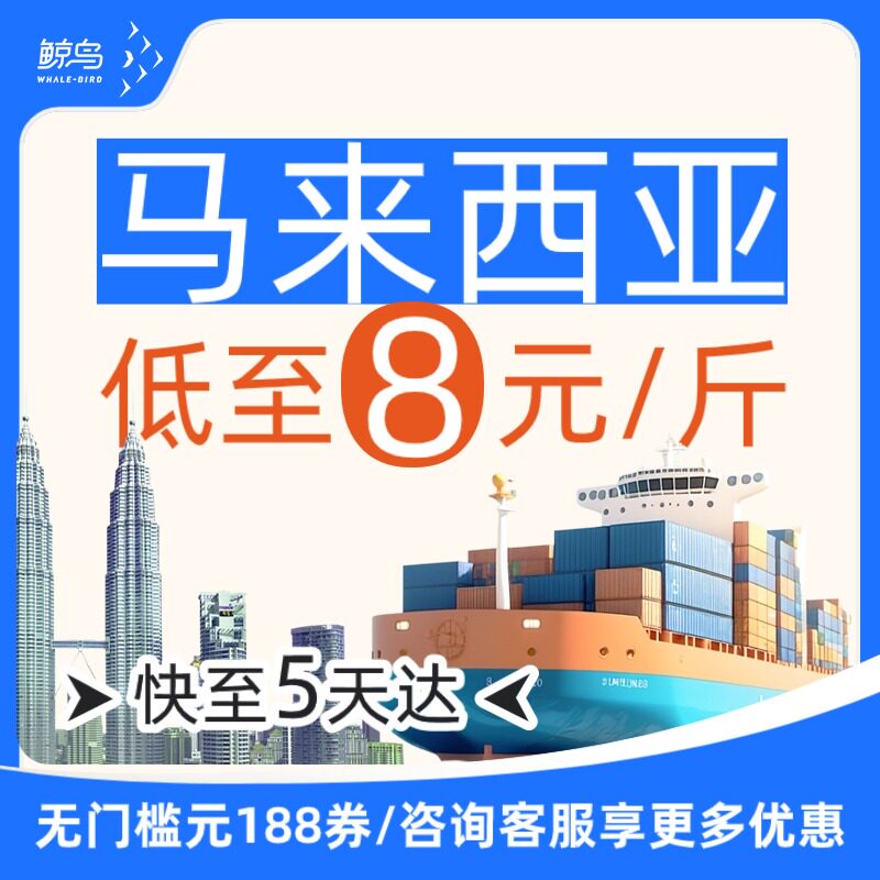 鲸鸟集运马来西亚快递马来西亚空集运服务