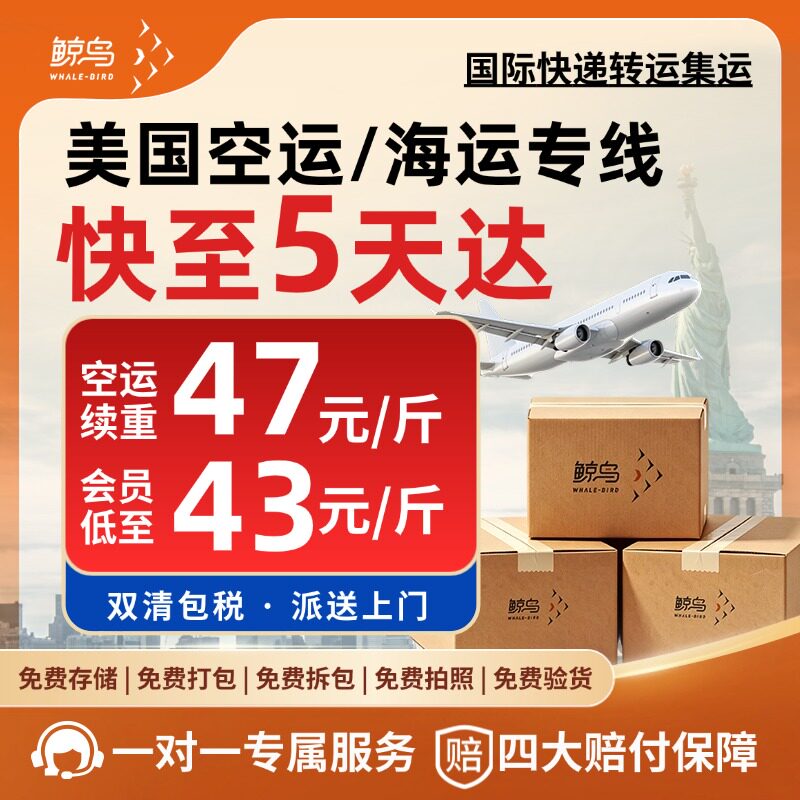 鲸鸟美国空运海运集运国际物流转运快递邮寄直邮拼邮1斤起寄0首重