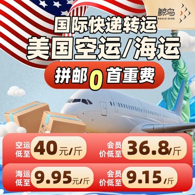 鲸鸟集运美国空运美国海运国际快递国际物流转运直邮拼邮0首重UPS