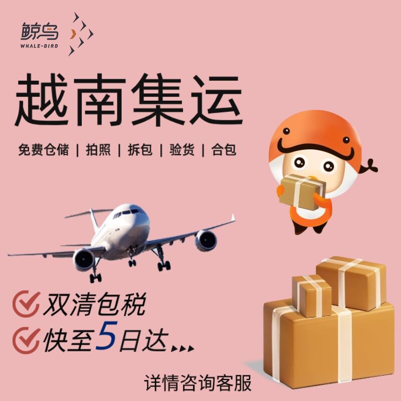 鲸鸟集运越南快递越南空运国际物流国际快递转运海运越南陆运直邮