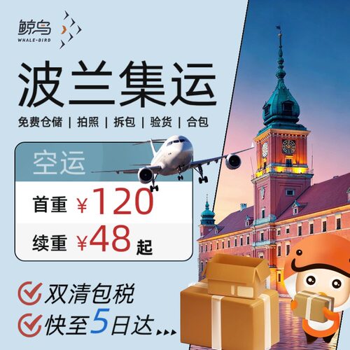 鲸鸟集运波兰快递波兰空运国际物流国际快递转运海运陆运直邮大件