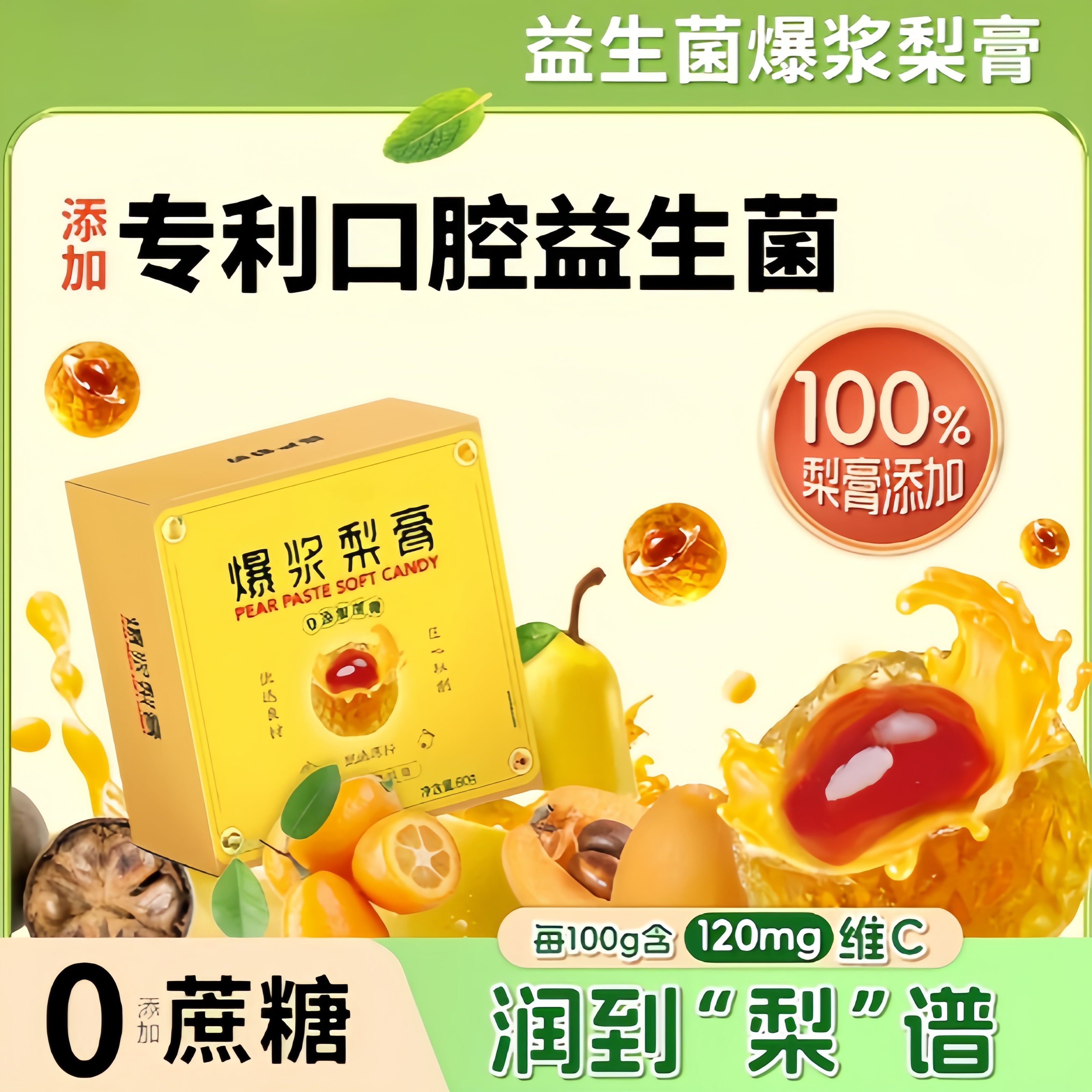 益生菌爆浆梨膏补VC润喉护嗓0蔗糖添加0脂肪零食软糖果零食B