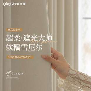 窗帘成品母婴级超柔雪尼尔加厚全遮光窗帘轻奢法式 庆雯新款 奶油风