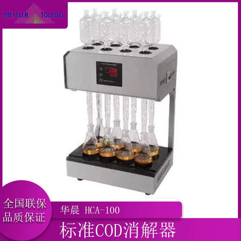 华晨HCA-100 标准COD消解器(同时消解5个样品 6个 10个)