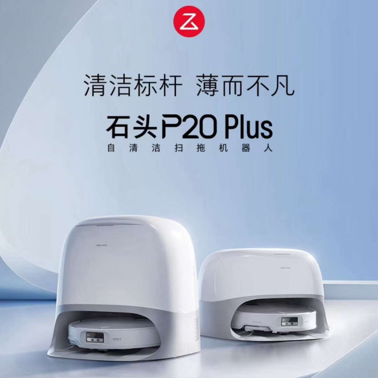 石头扫地机器人P20 Plus扫拖洗烘一体机热水洗拖布烘干补水擦拖地