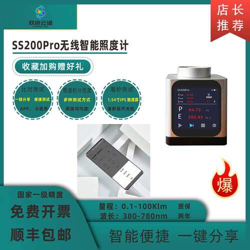 厂家直供SS200Pro智能无线照度计光照度均匀度透射比光强勒克斯计