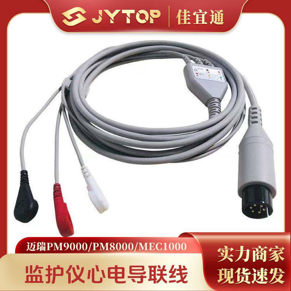 兼容迈瑞PM9000 PM8000 MEC1000 监护仪心电导联线一体3导连接线