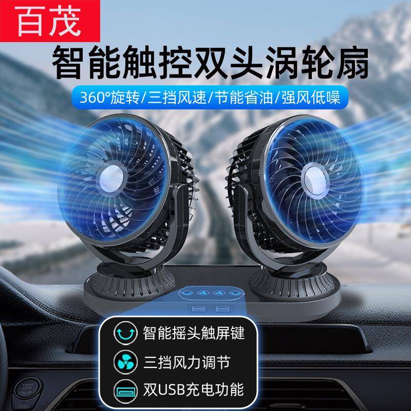 车载风扇智能触屏自动摇头车用小风扇12V24V通用大风力汽车电风扇