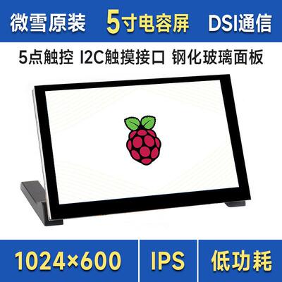 5寸高清触控屏多点触控1024×600 支持树莓派系列主板DSI免驱直连