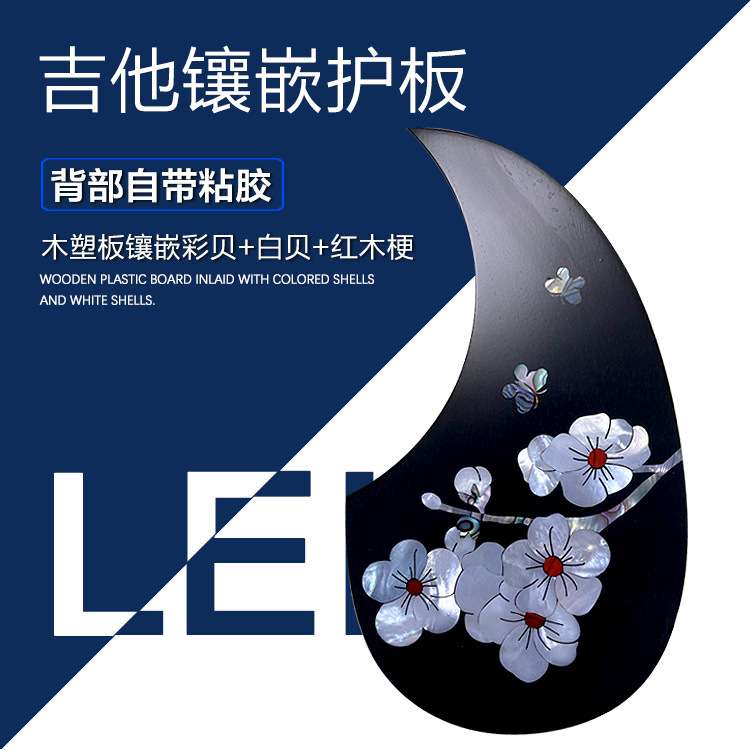 吉他木塑板贝壳镶嵌护板民谣木吉他扫弦防刮花面板40/41/38寸贴花