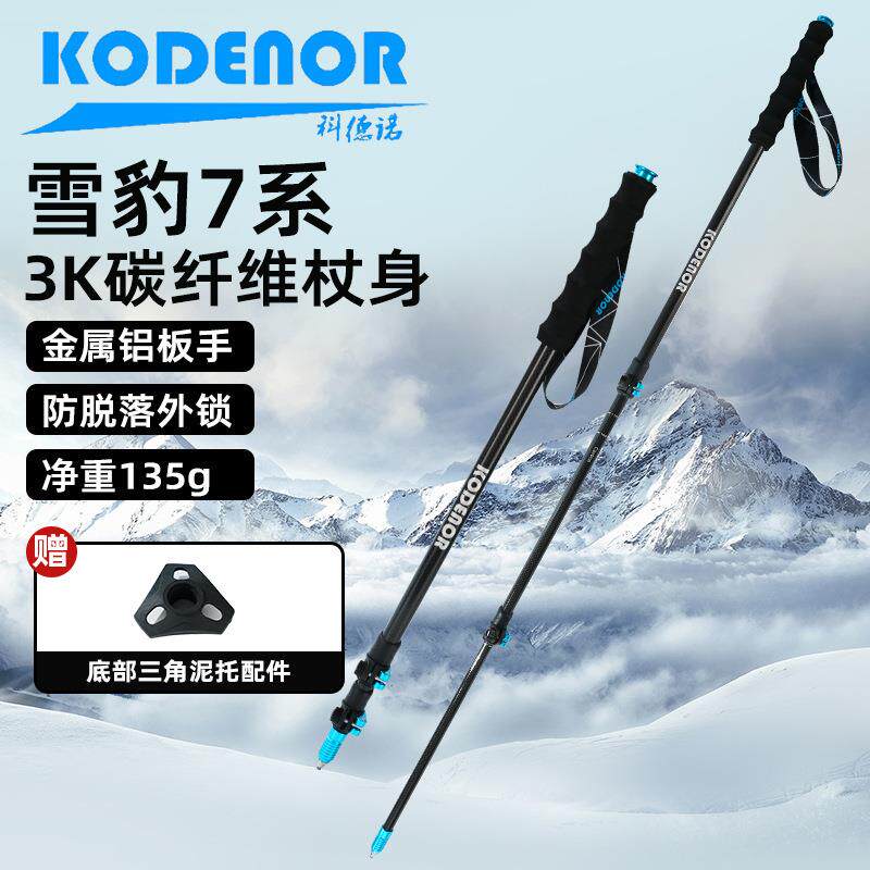 科德诺雪豹7系登山杖3K碳纤维碳素超轻伸缩手杖专业户外徒步杖
