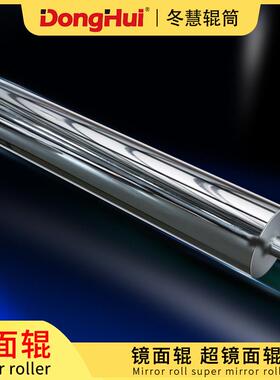 冬慧辊筒专业生产尺寸可调辊面镀硬铬 N98不锈钢镜面辊