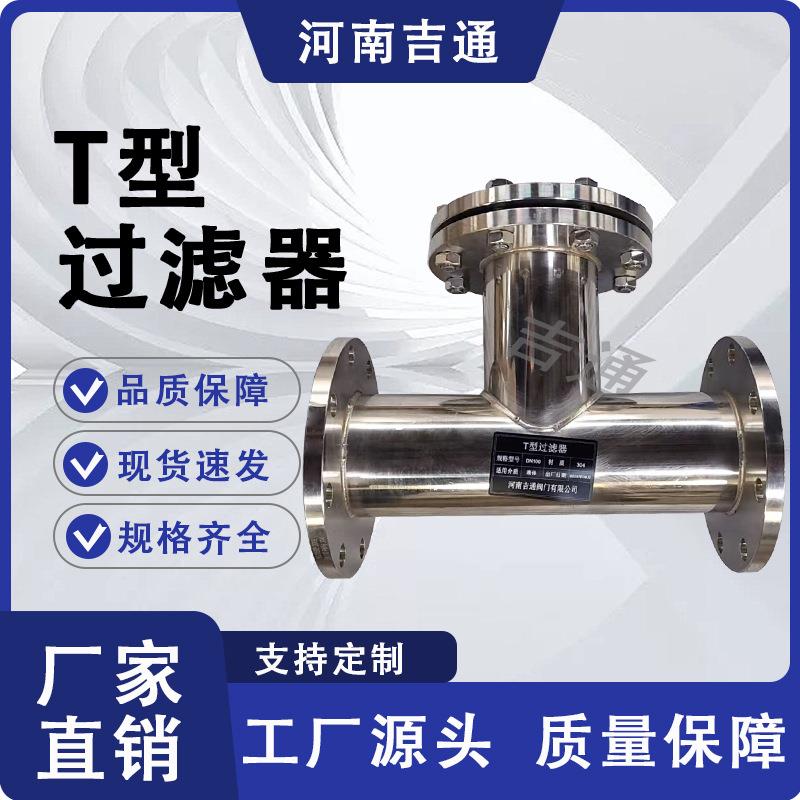 厂家供应SRT高压力不锈钢三通直流T型过滤器 法兰式T型过滤器