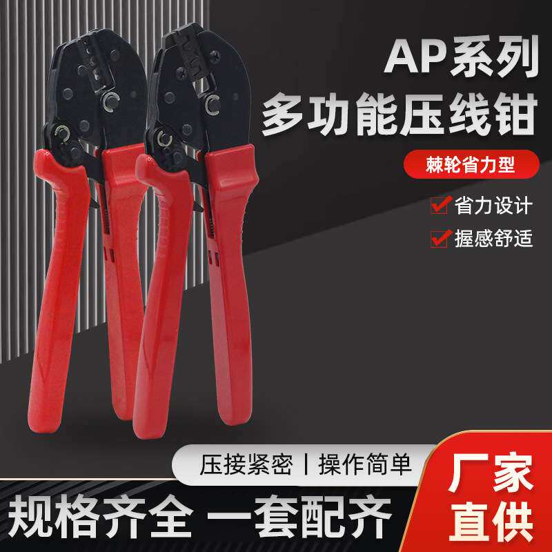 AP系列多功能压接钳O型U型绝缘端子压线钳手动接线绝缘端子压线钳