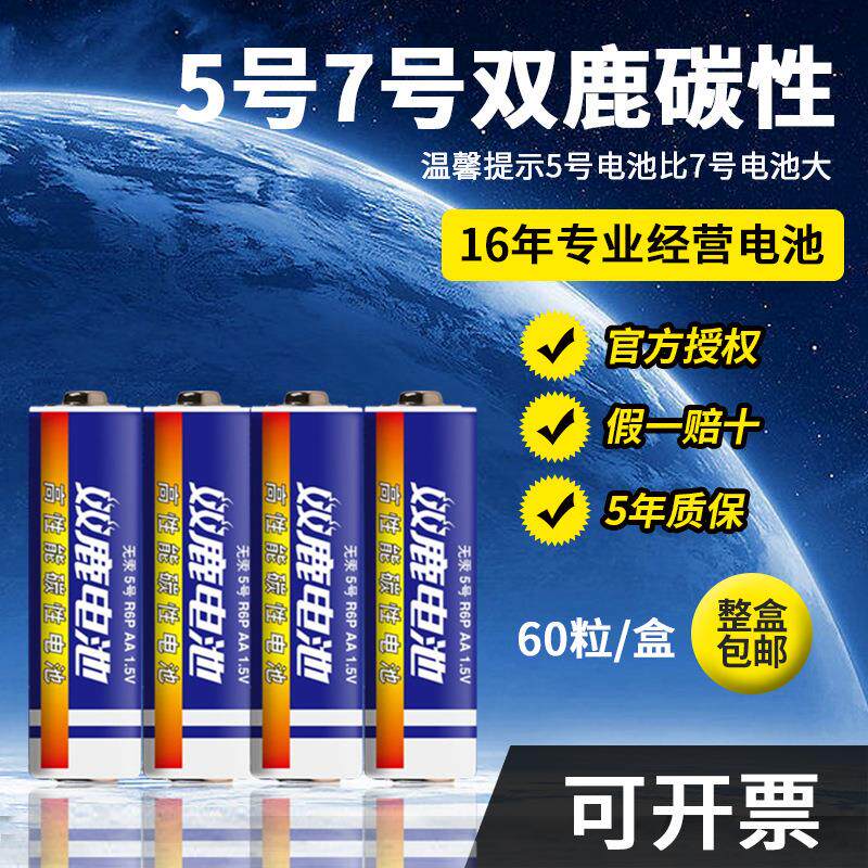 双鹿电池5号玩具泡泡机电池7号碳性闹钟五号七号60粒江苏