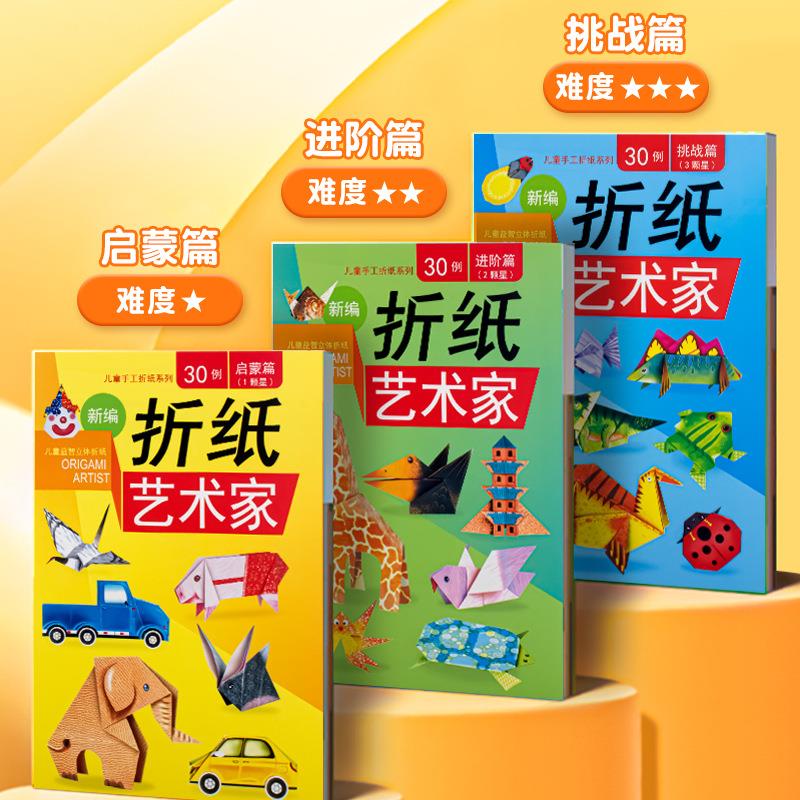 儿童折纸艺术家diy创意手工3d立体3-6岁宝宝折纸亲子趣味折纸