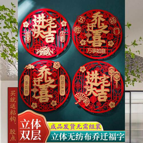 进宅大吉福字门贴乔迁之喜入宅新居新房布置装饰搬家仪式用品大全