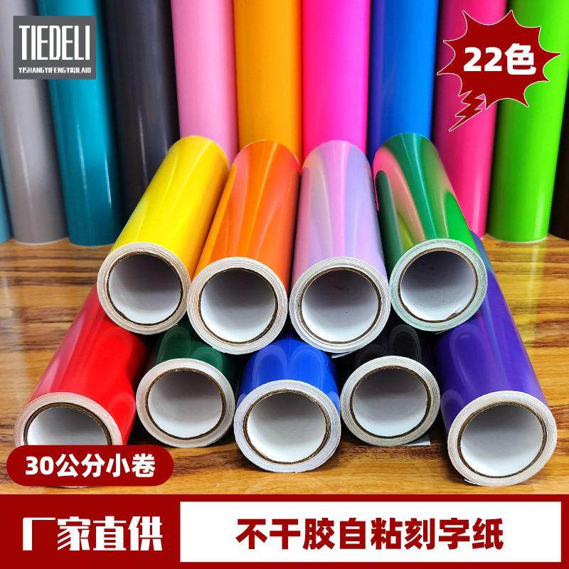 30公分PVC刻字纸自粘不干胶即时贴店铺玻璃门窗装饰贴纸墙纸,包装,不干胶标签,淘宝优惠券,粉丝福利购,淘宝优惠卷