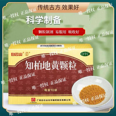 【白云山】知柏地黄颗粒8g*10袋/盒
