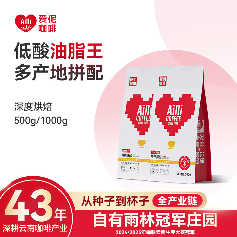 Aini爱伲庄园 麦田拼配意市咖啡豆500g/袋 三大产区拼配 深烘