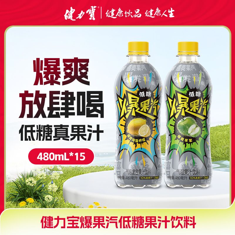 健力宝元气爆果汽低糖0脂480m*15瓶l苹果味碳酸饮料气泡水