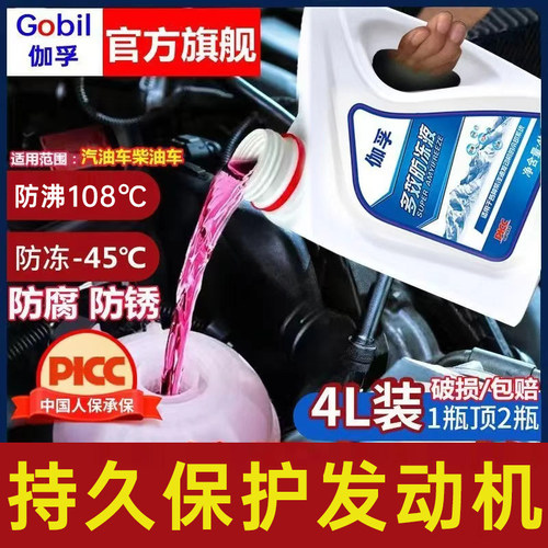 伽孚防冻液汽车发动机冷却液防冻