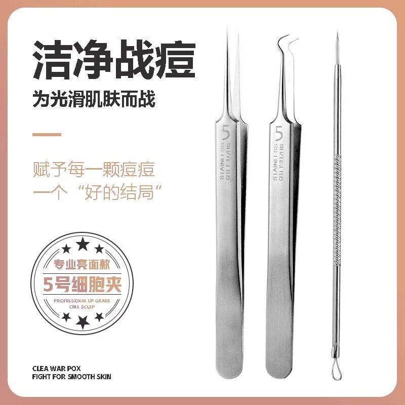 【德国精钢】升级款粉刺针清洁工具去黑头夹子痘针神器超尖细胞夹