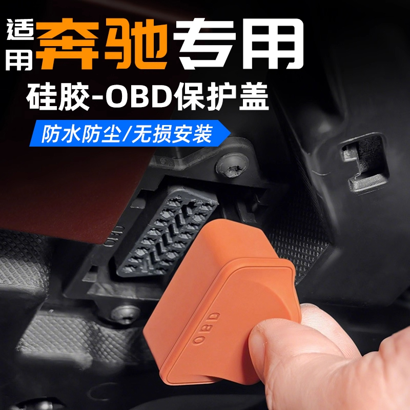 适用于奔驰obd接口保护盖E300LGLC诊断口硅胶防水罩c260配件用品