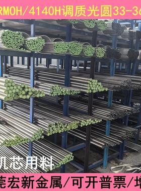 广东42CRMOH调质圆棒4140H走机芯料研磨光圆SCM440H圆钢32-36HRC