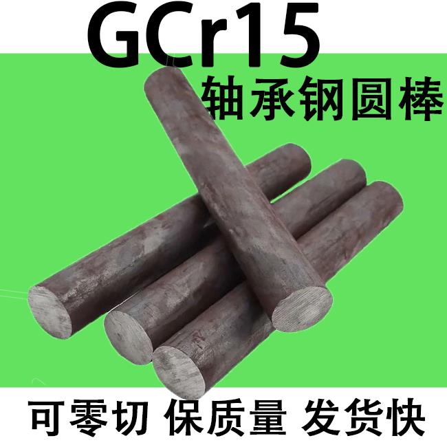 GCr15轴承钢圆钢圆棒元钢棒实心直径 20 30 50 12-465mm 钢板钢材
