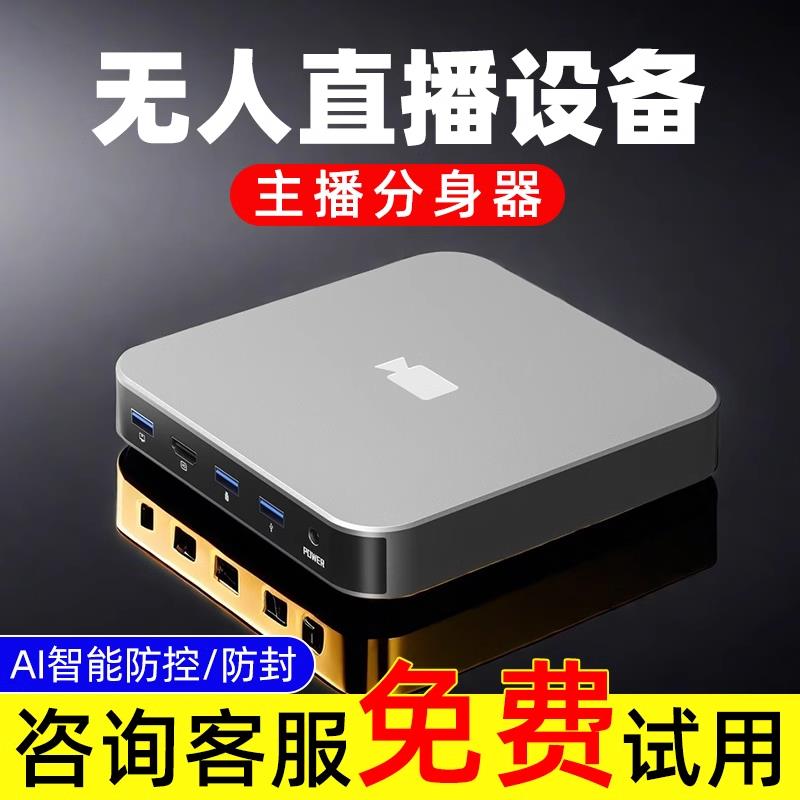 新款Ai智能无人直播带货软硬件设备盒子24小时录播循环全套一体机