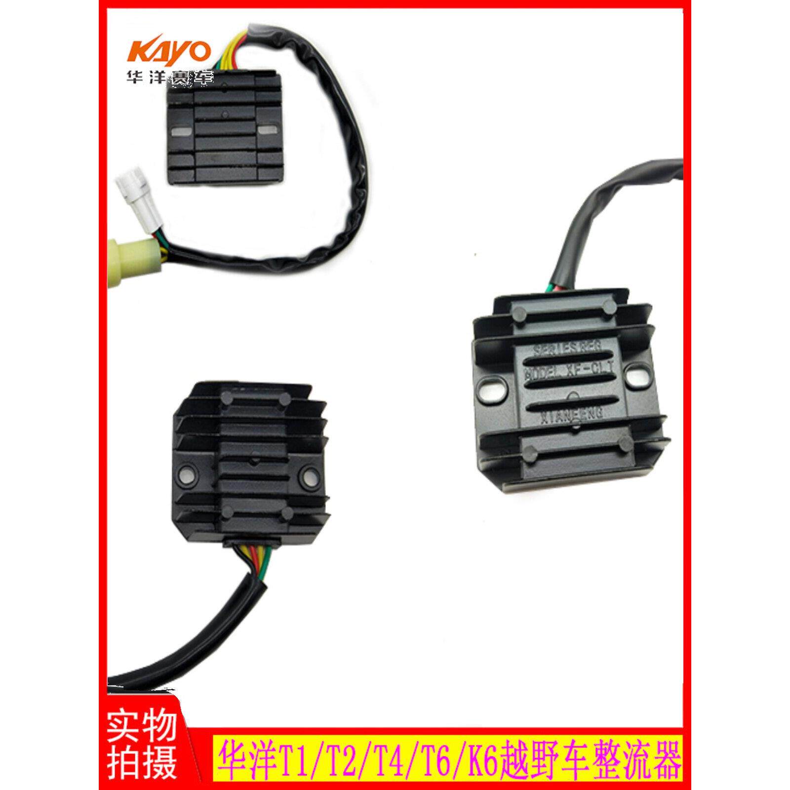 华阳T1 T2 T4 T6 K6整流器镇流器稳压器华阳越野摩托车原装电器配