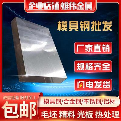 H13模具DC53钢板油钢NAK80 S136 SKD11精料光板SKH-9 SKH51高速钢