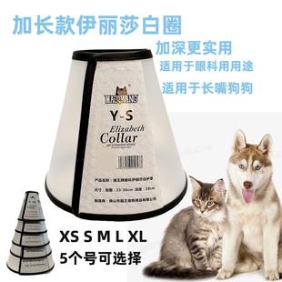 伊丽莎白圈狗狗猫咪眼科加深防舔咬圈长嘴狗宠物头套耻辱圈 加长款