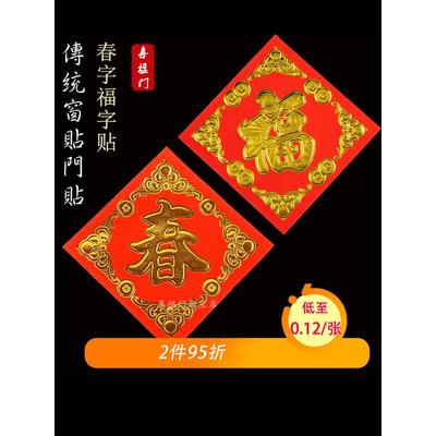 春福字万年红纸过年用品窗花贴纸门贴铜版植绒闽南大小号对联天官