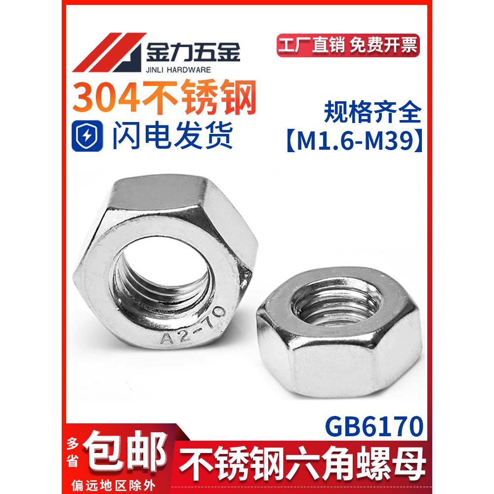 304不锈钢A2-70 1型六角螺帽GB/T6170螺母M5M6M8M10M12M14M16-M39