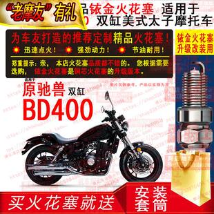 TORCH铱金火花塞 适用于 奔达原驰兽 BD400双缸美式太子爷摩托车