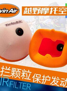 荷兰正品Twinair空气滤芯器KTM胡斯瓦纳空气滤清器越野机车吸附过