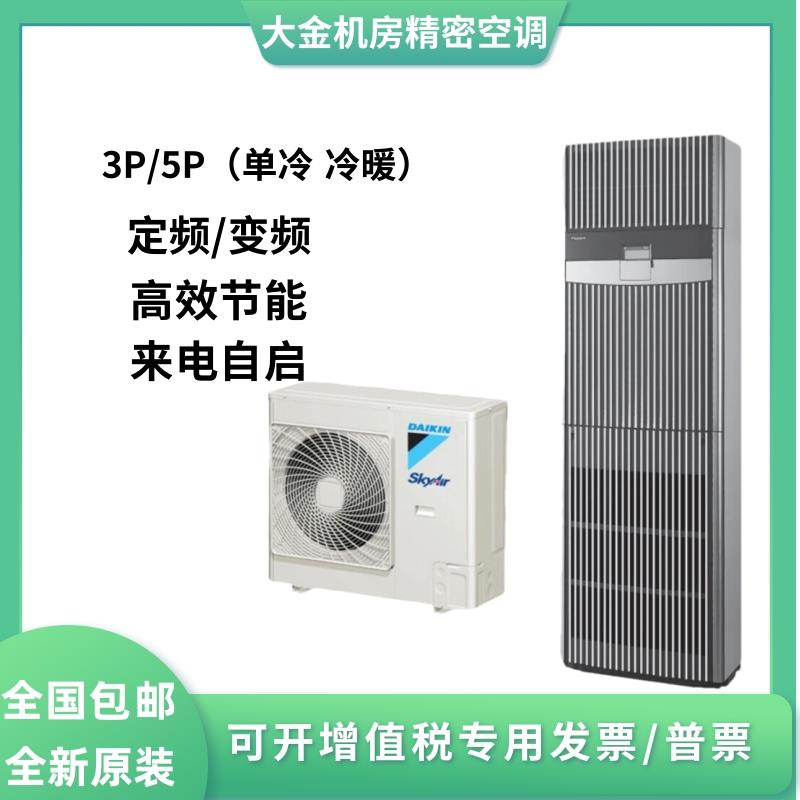 大金机房精密空调FVAP03AAK单相3HP 变频7.5KW柜机商用 FVAP05AAK