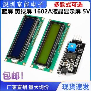 黄绿屏 液晶显示屏 蓝屏 1602A兰屏 带背光LCD1602 蓝色 5V白字体