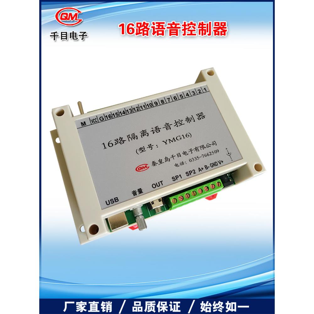 16路语音模块/MP3音乐功放安防报警控制器/背景音乐监控声音YMG16