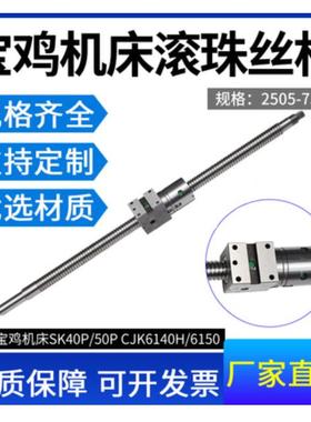 宝鸡机床丝杆TK36 SK40P 50P CJK6140 6150 6166数控车床滚珠丝杠
