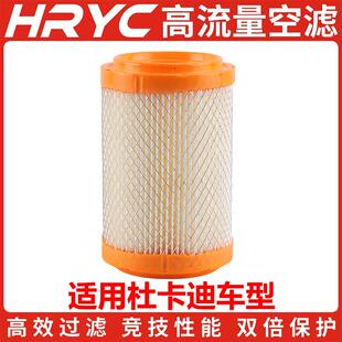 HRYC空气滤芯大流量空气滤芯适用于 于杜卡迪821/797/自游800/HYP