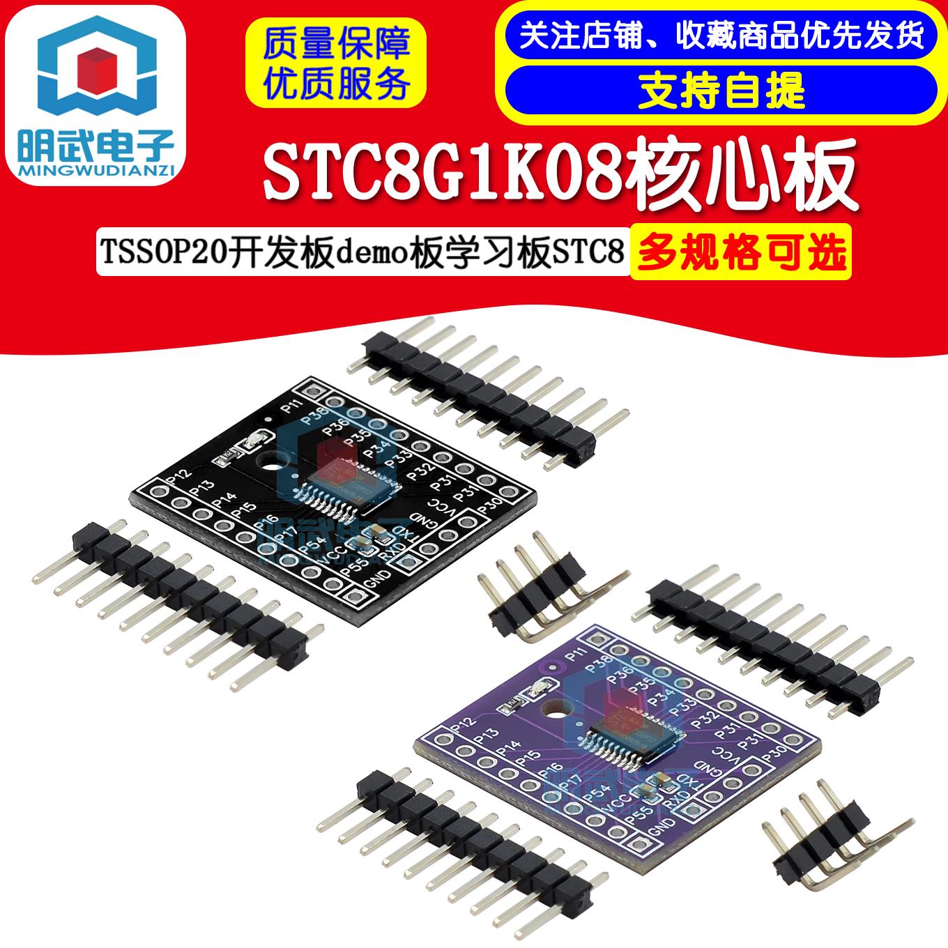 STC8G1K08核心板TSSOP20开发板demo板学习板STC8