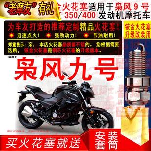 TORCH铱金火花塞适用枭风9号永源维森克双缸350/400发动机摩托车