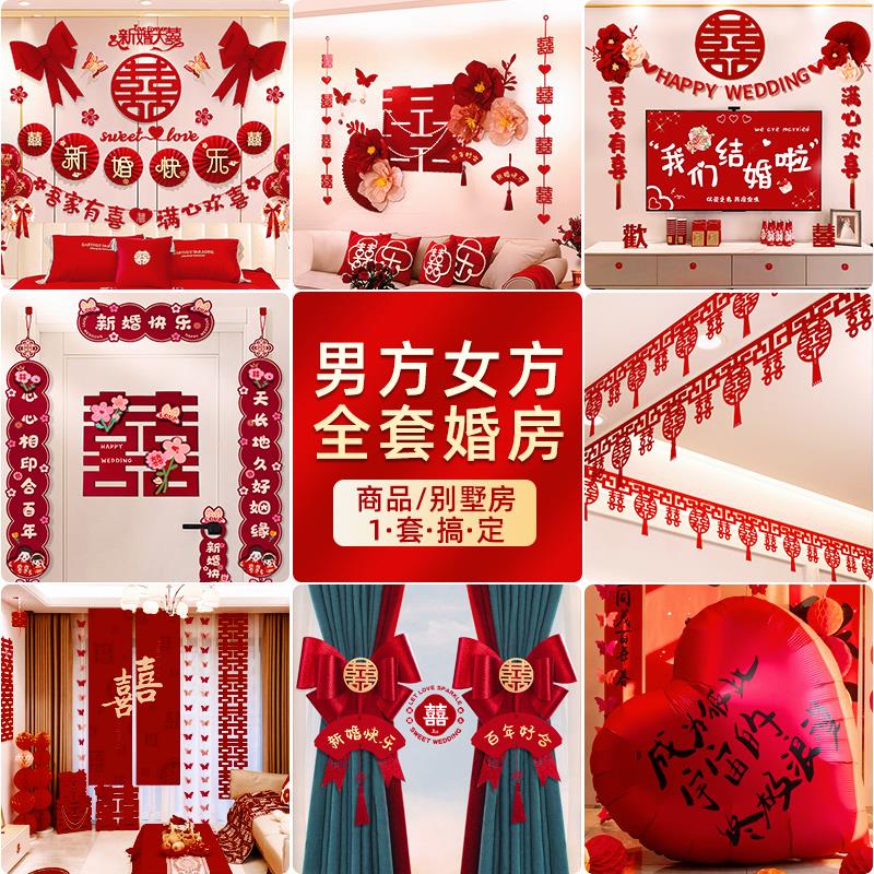 婚房布置套装结婚装饰男方婚礼新房女方房间卧室全套婚庆用品大全