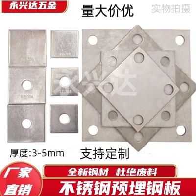 304不锈钢预埋板工程用带孔不锈钢固定底板预埋件钢片块方形钢板